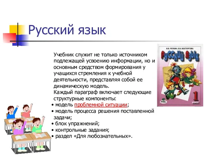 Русский язык Учебник служит не только источником подлежащей усвоению информации,