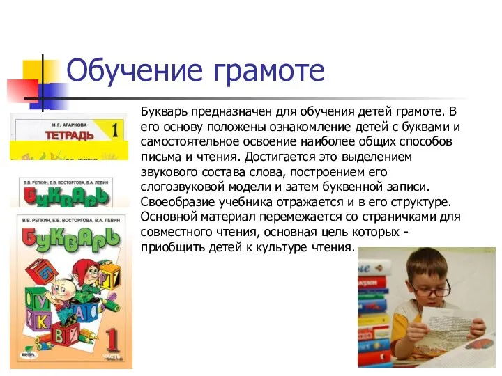 Обучение грамоте Букварь предназначен для обучения детей грамоте. В его