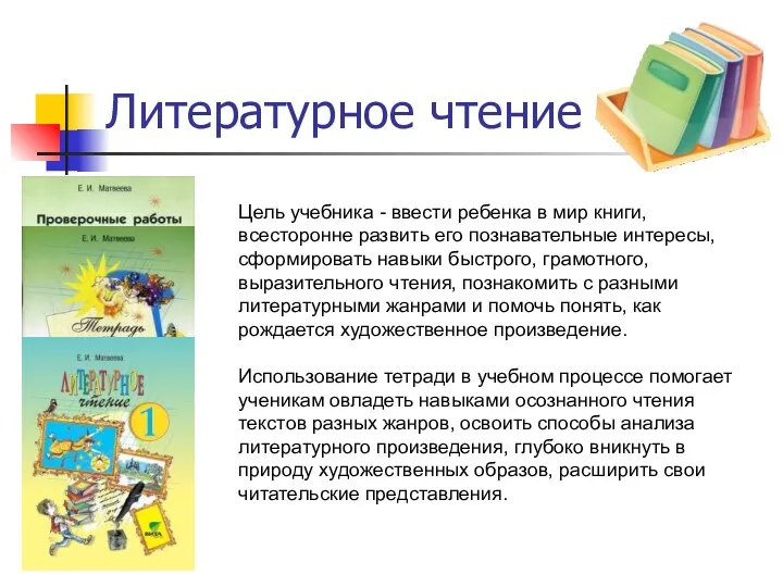 Литературное чтение Цель учебника - ввести ребенка в мир книги,