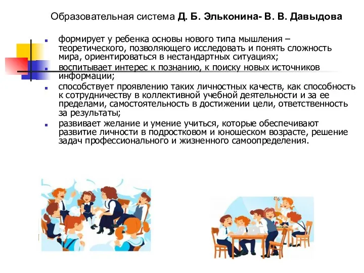 Образовательная система Д. Б. Эльконина- В. В. Давыдова формирует у