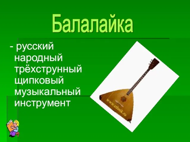 - русский народный трёхструнный щипковый музыкальный инструмент Балалайка