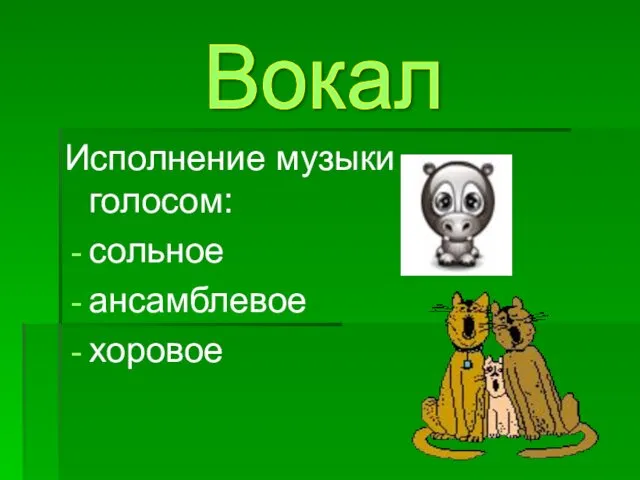 Исполнение музыки голосом: сольное ансамблевое хоровое Вокал