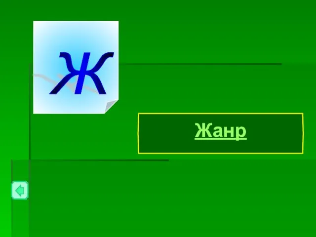 Жанр