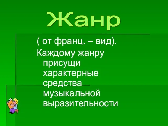 ( от франц. – вид). Каждому жанру присущи характерные средства музыкальной выразительности Жанр