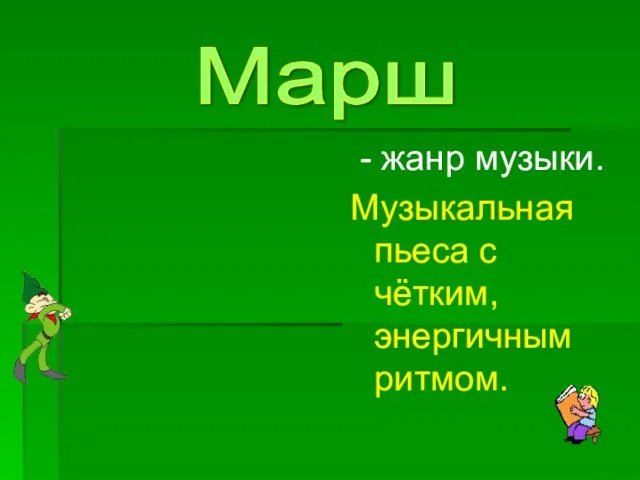 - жанр музыки. Музыкальная пьеса с чётким, энергичным ритмом. Марш