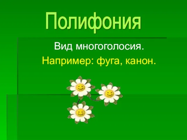 Вид многоголосия. Например: фуга, канон. Полифония