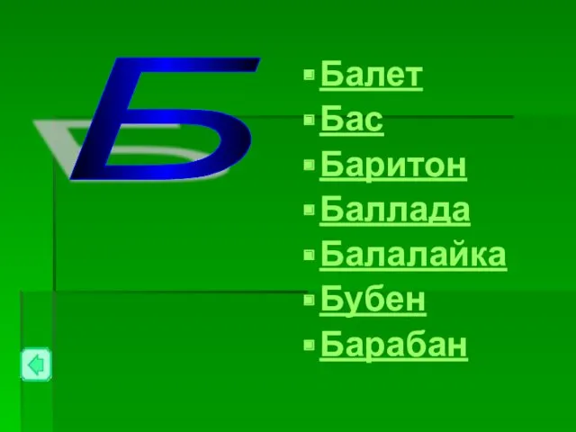 Балет Бас Баритон Баллада Балалайка Бубен Барабан Б