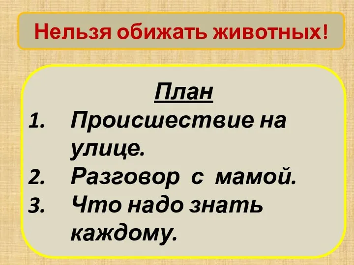 Нельзя обижать животных! План Происшествие на улице. Разговор с мамой. Что надо знать каждому.