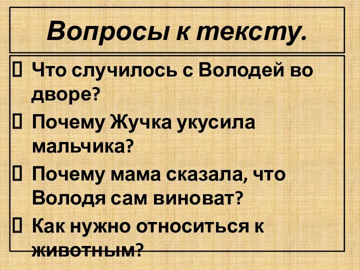 Вопросы к тексту. Что случилось с Володей во дворе? Почему