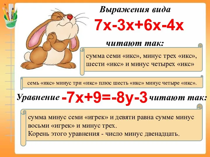 Выражения вида читают так: 7х-3х+6х-4х сумма семи «икс», минус трех