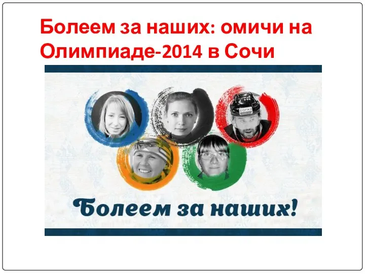 Болеем за наших: омичи на Олимпиаде-2014 в Сочи