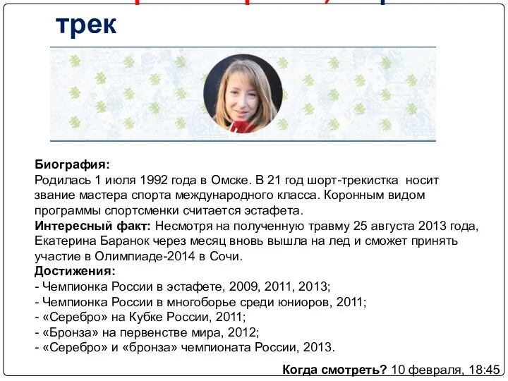 Екатерина Баранок, шорт-трек Биография: Родилась 1 июля 1992 года в Омске. В 21