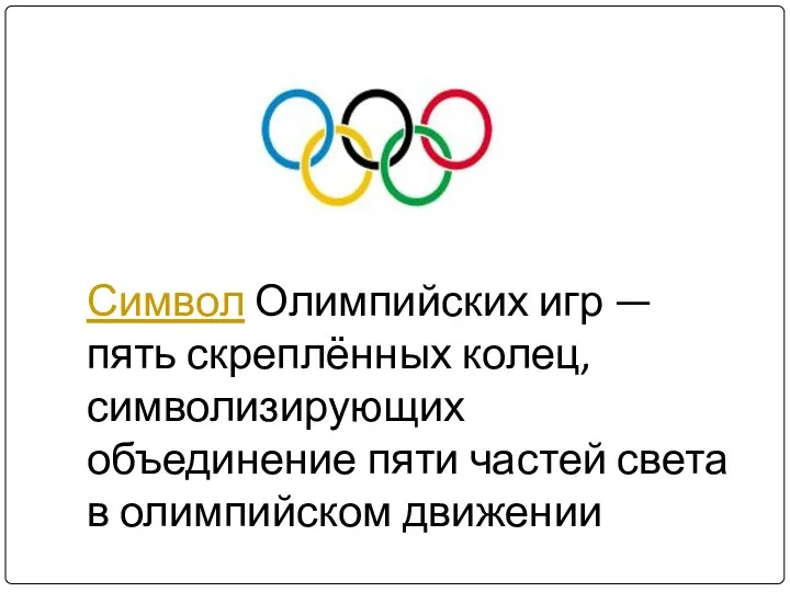 Символ Олимпийских игр — пять скреплённых колец, символизирующих объединение пяти частей света в олимпийском движении