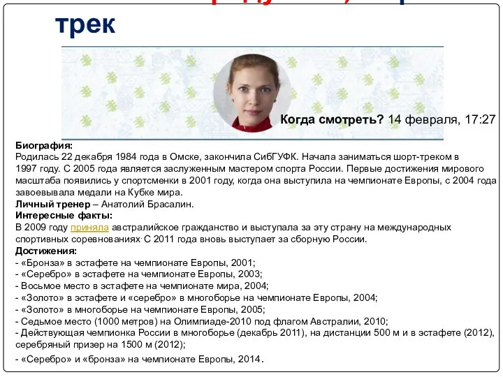 Татьяна Бородулина, шорт-трек Биография: Родилась 22 декабря 1984 года в Омске, закончила СибГУФК.