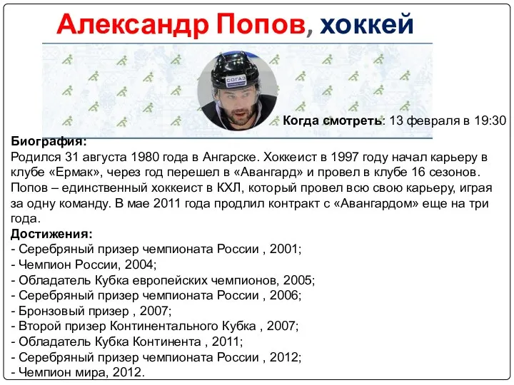 Александр Попов, хоккей Биография: Родился 31 августа 1980 года в
