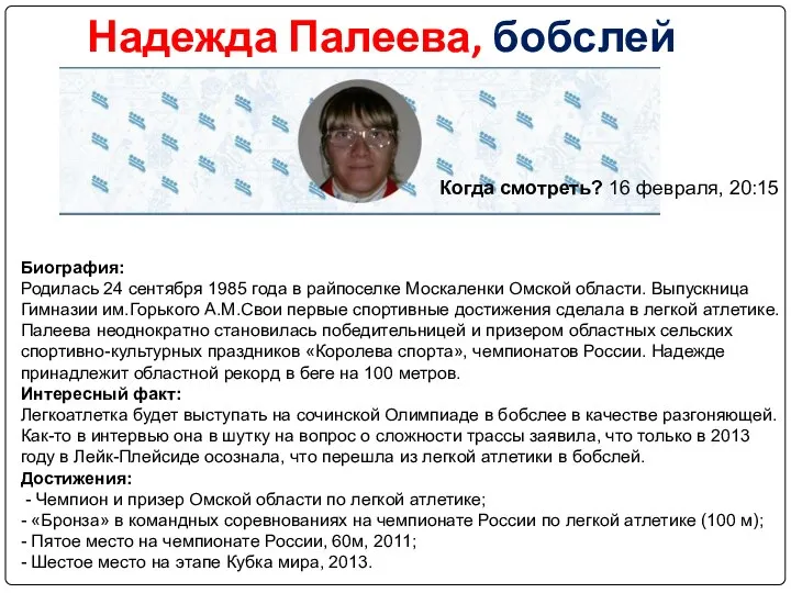 Надежда Палеева, бобслей Биография: Родилась 24 сентября 1985 года в райпоселке Москаленки Омской