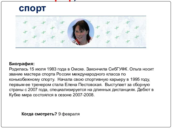 Ольга Граф, конькобежный спорт Биография: Родилась 15 июля 1983 года в Омске. Закончила
