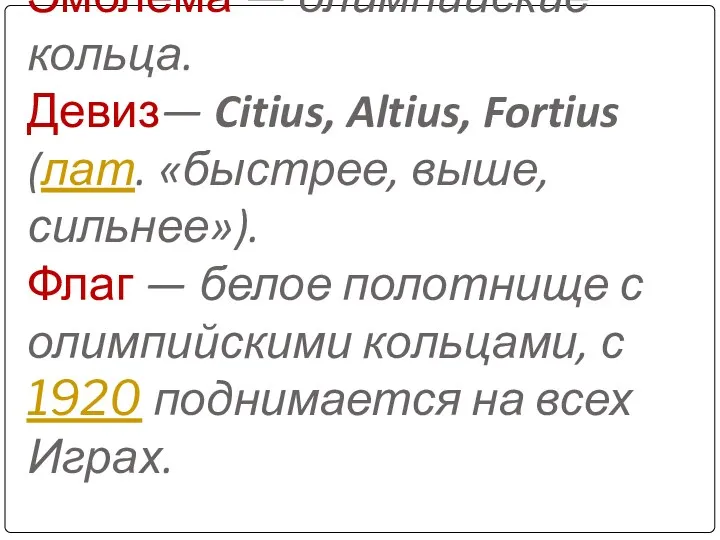 Эмблема — олимпийские кольца. Девиз— Citius, Altius, Fortius (лат. «быстрее, выше, сильнее»). Флаг