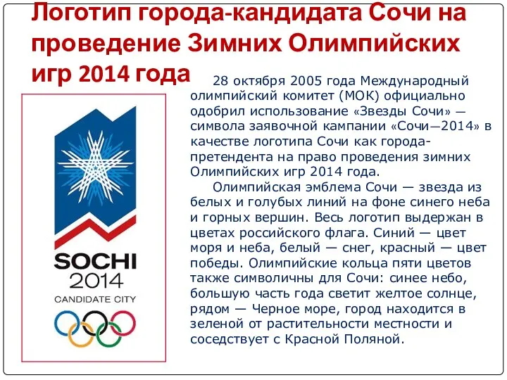 Логотип города-кандидата Сочи на проведение Зимних Олимпийских игр 2014 года 28 октября 2005