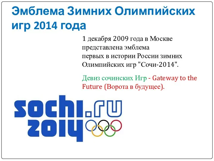 Эмблема Зимних Олимпийских игр 2014 года 1 декабря 2009 года