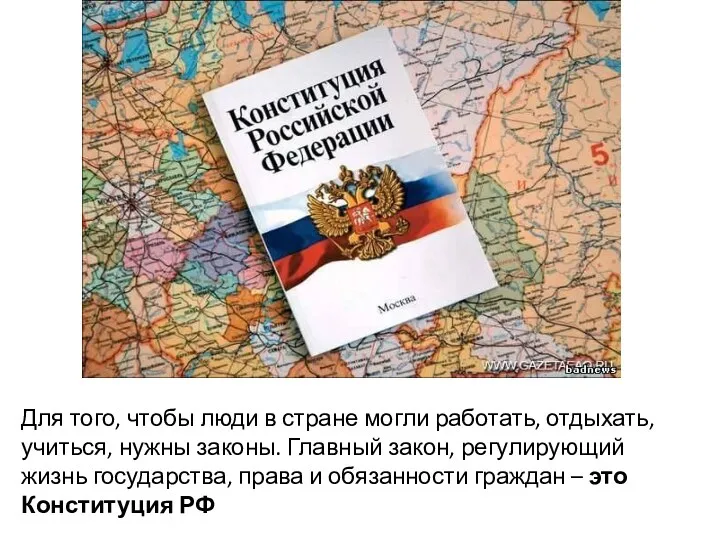 Для того, чтобы люди в стране могли работать, отдыхать, учиться,