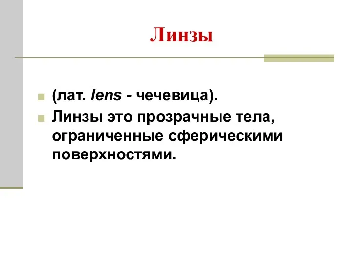 Линзы (лат. lens - чечевица). Линзы это прозрачные тела, ограниченные сферическими поверхностями.