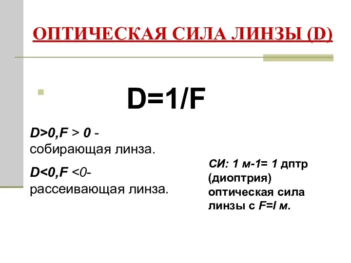 ОПТИЧЕСКАЯ СИЛА ЛИНЗЫ (D) D=1/F D>0,F > 0 - собирающая