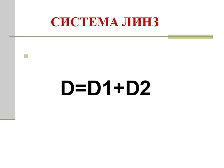 СИСТЕМА ЛИНЗ D=D1+D2