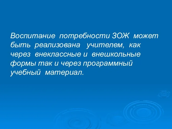 Воспитание потребности ЗОЖ может быть реализована учителем, как через внеклассные