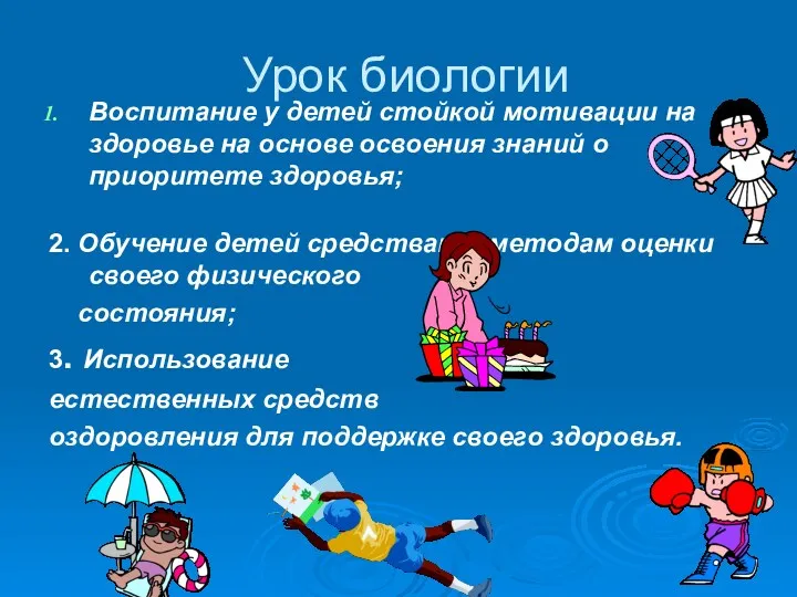 Урок биологии Воспитание у детей стойкой мотивации на здоровье на основе освоения знаний