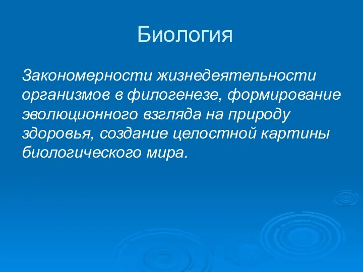 Биология Закономерности жизнедеятельности организмов в филогенезе, формирование эволюционного взгляда на