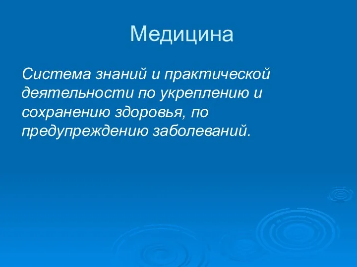 Медицина Система знаний и практической деятельности по укреплению и сохранению здоровья, по предупреждению заболеваний.