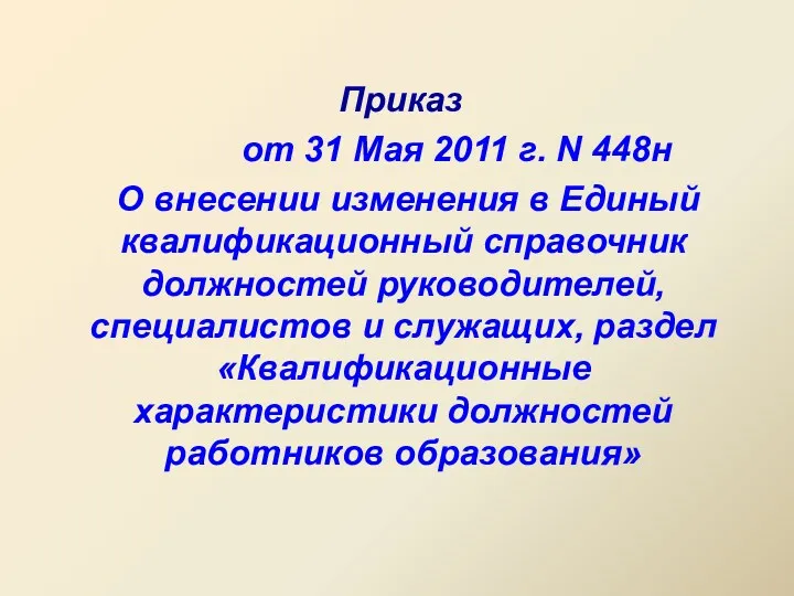 Приказ от 31 Мая 2011 г. N 448н О внесении изменения в Единый