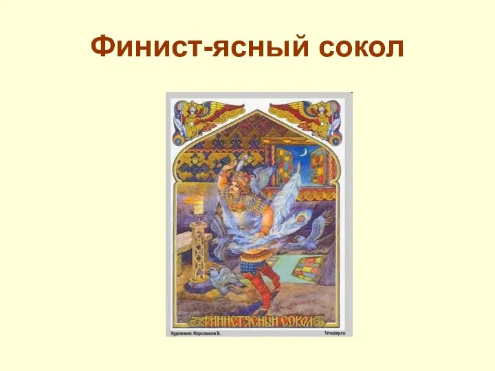 Финист-ясный сокол