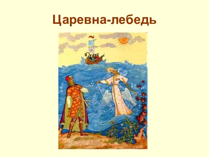 Царевна-лебедь