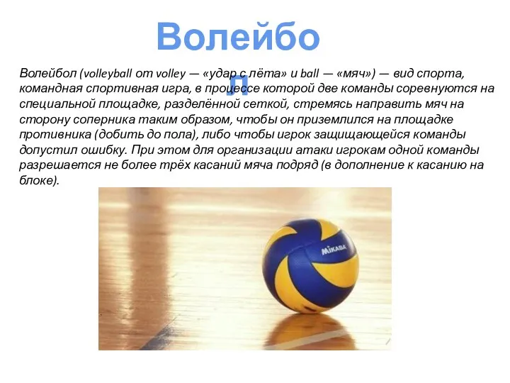 Волейбол Волейбол (volleyball от volley — «удар с лёта» и ball — «мяч»)