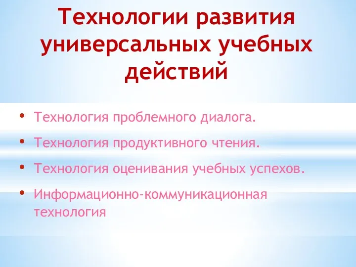 Технологии развития универсальных учебных действий Технология проблемного диалога. Технология продуктивного