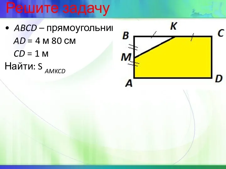 Решите задачу ABCD – прямоугольник AD = 4 м 80