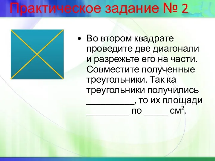 Во втором квадрате проведите две диагонали и разрежьте его на