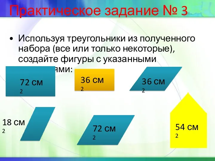 Используя треугольники из полученного набора (все или только некоторые), создайте