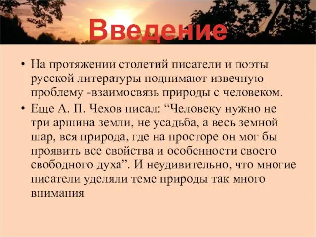 Введение На протяжении столетий писатели и поэты русской литературы поднимают