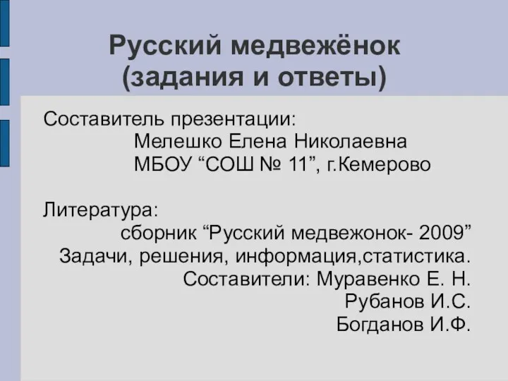 Русский медвежёнок (задания и ответы) Составитель презентации: Мелешко Елена Николаевна МБОУ “СОШ №