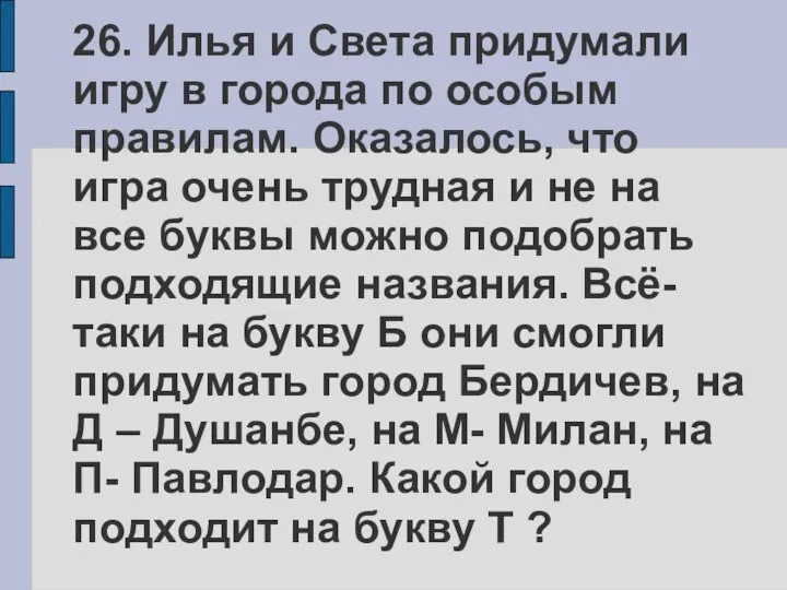 26. Илья и Света придумали игру в города по особым правилам. Оказалось, что