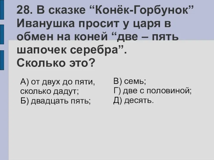 28. В сказке “Конёк-Горбунок” Иванушка просит у царя в обмен