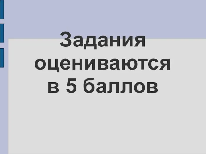 Задания оцениваются в 5 баллов