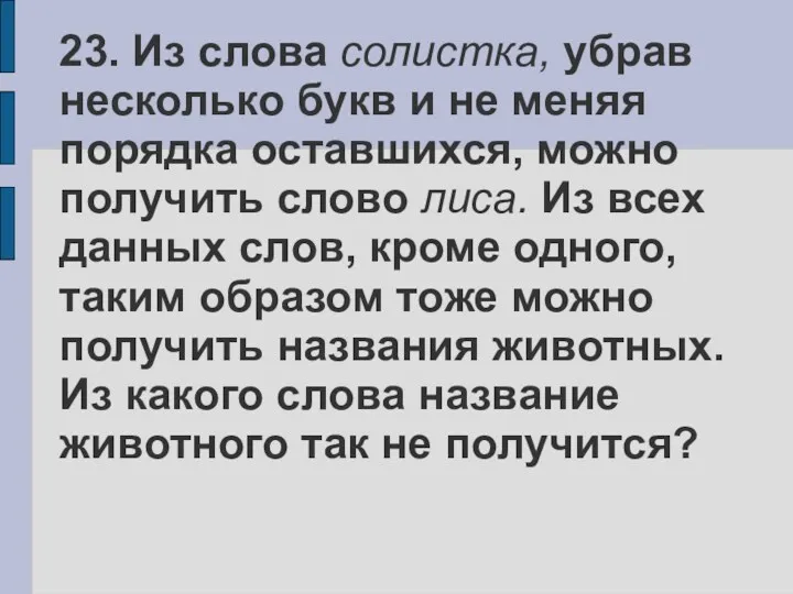 23. Из слова солистка, убрав несколько букв и не меняя порядка оставшихся, можно