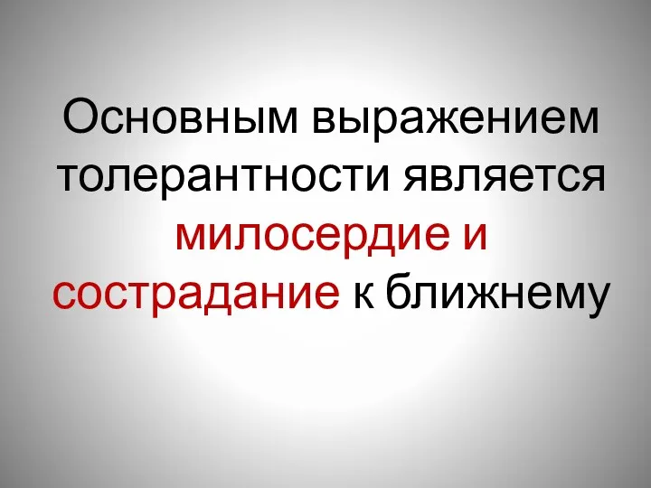 Основным выражением толерантности является милосердие и сострадание к ближнему