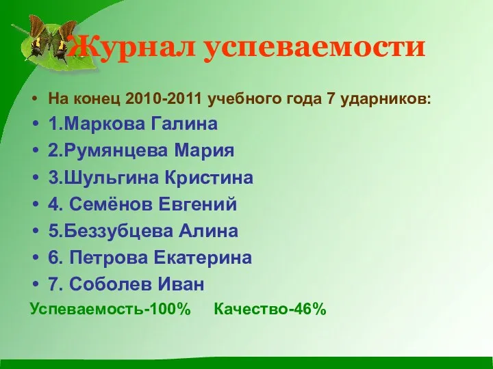 Журнал успеваемости На конец 2010-2011 учебного года 7 ударников: 1.Маркова