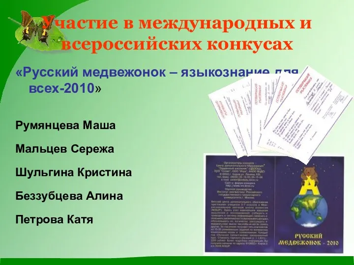 «Русский медвежонок – языкознание для всех-2010» Румянцева Маша Мальцев Сережа