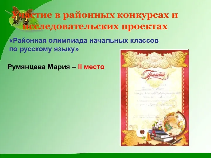 Участие в районных конкурсах и исследовательских проектах «Районная олимпиада начальных классов по русскому